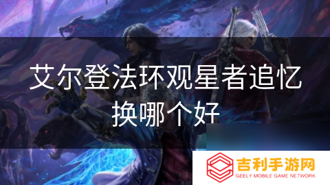 艾尔登法环观星者追忆换哪个好