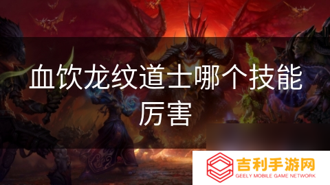 血饮龙纹道士哪个技能厉害
