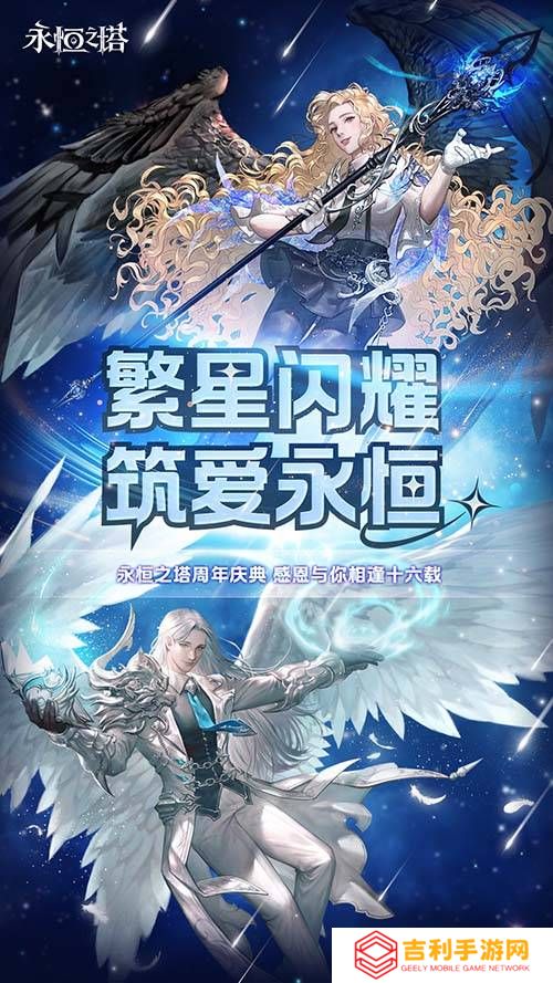 《永恒之塔》十六周年庆开启！繁星闪耀 筑梦永恒
