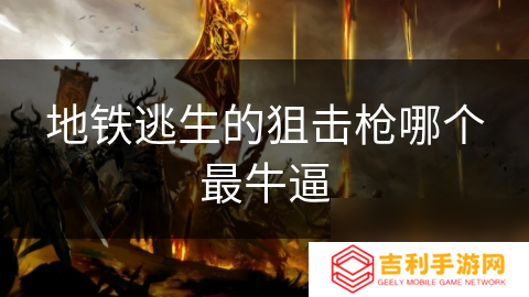 地铁逃生的狙击枪哪个最牛逼