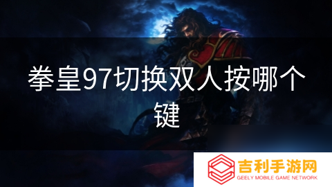 拳皇97切换双人按哪个键