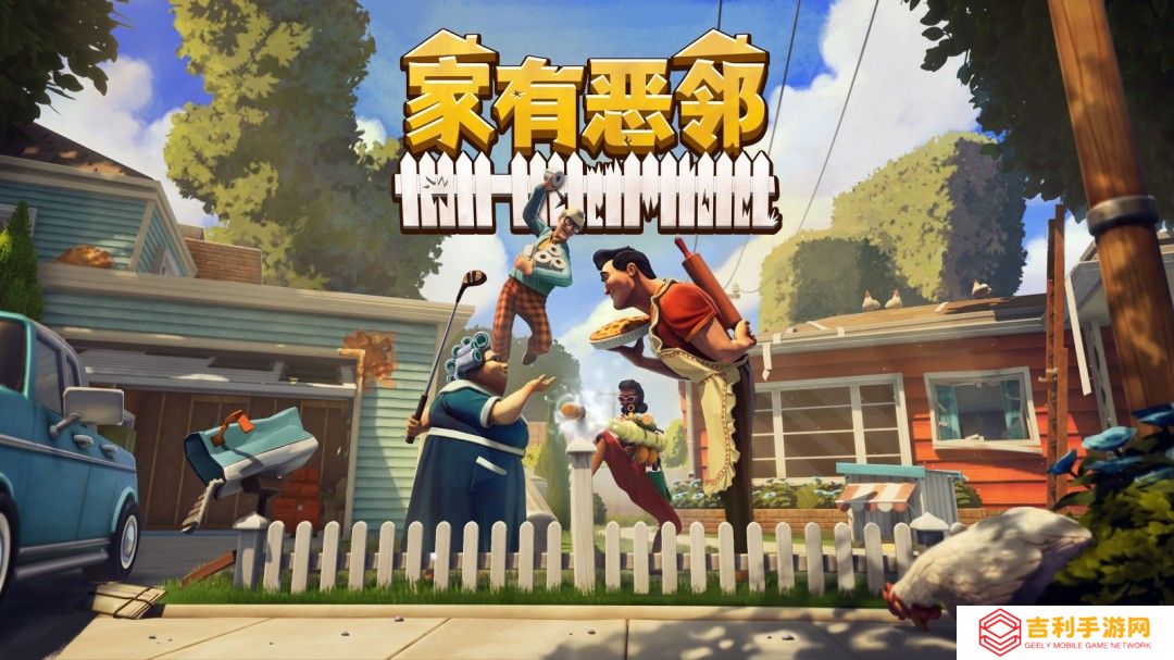 《家有恶邻》现已在Steam开启PC抢先体验