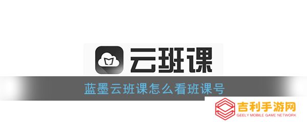 蓝墨云班课如何查看班课号 具体操作方法介绍