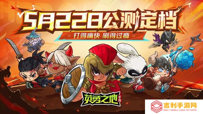 《英勇之地》手游5月22日公测 百万勇士集结启程