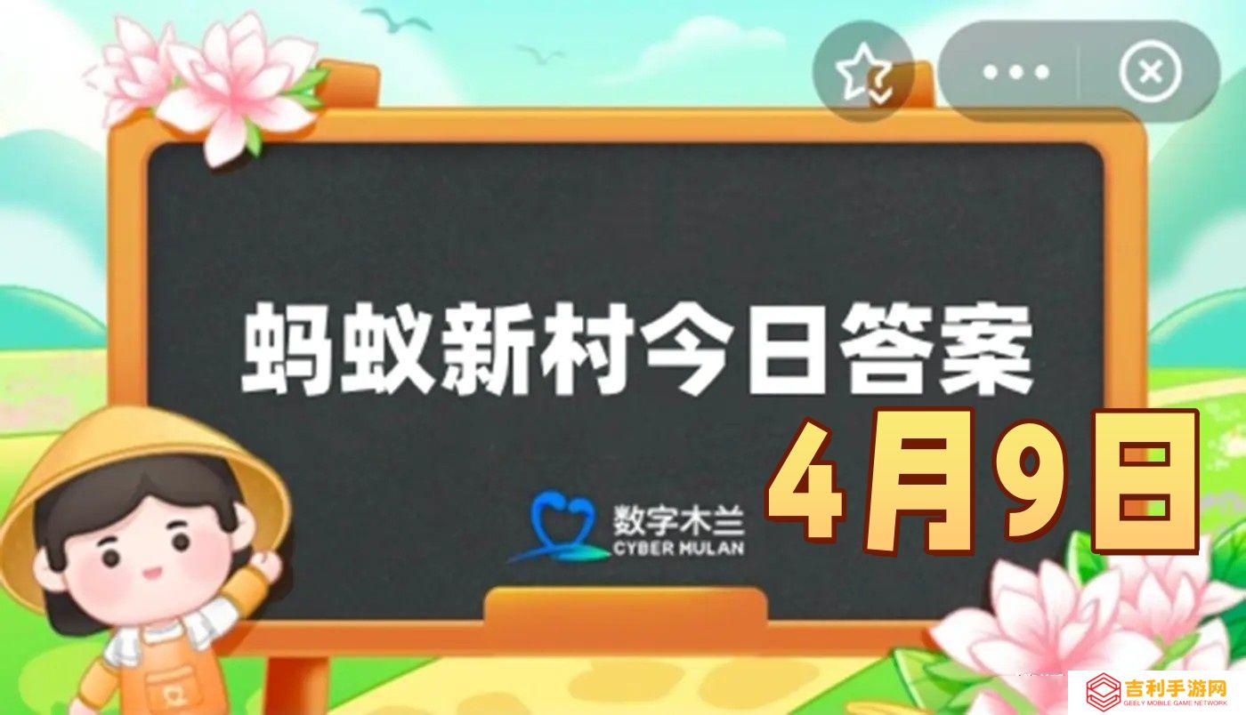 以下哪一项是源自山东的非物质文化遗产-蚂蚁新村4月9日答案最新2025
