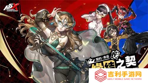 盛开心轨的棘之花《女神异闻录：夜幕魅影》2.3.4新版本今日上线