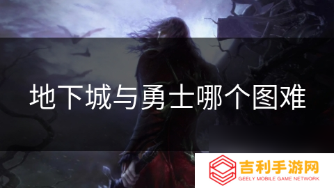 地下城与勇士哪个图难
