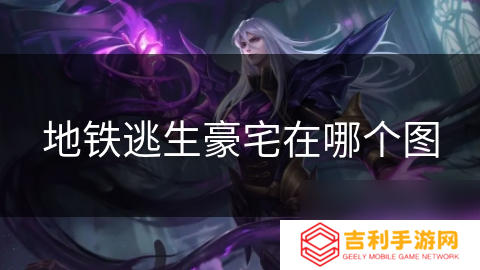地铁逃生豪宅在哪个图