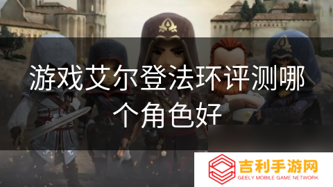 游戏艾尔登法环评测哪个角色好