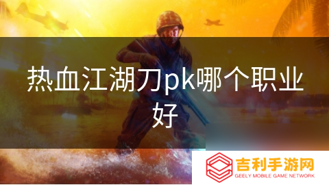 热血江湖刀pk哪个职业好