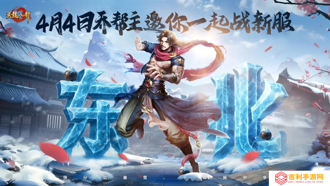 铁马冰河踏江湖！票选首服东北服明日开启，东南地域待你执笔定名！