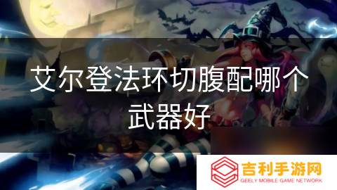 艾尔登法环切腹配哪个武器好