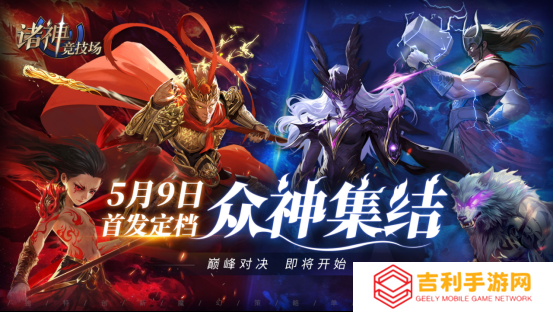 《诸神竞技场》定档5月9日——众神集结，巅峰对决即将开启！