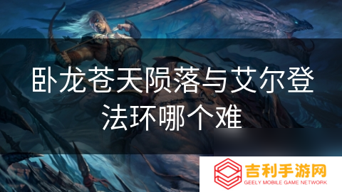 卧龙苍天陨落与艾尔登法环哪个难