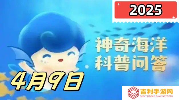 猜一猜海龟的心跳频率与人类相比更高还是更低-神奇海洋4月9日答案最新2025