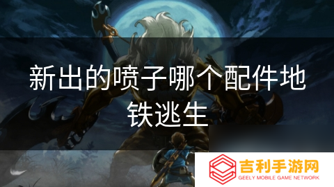 新出的喷子哪个配件地铁逃生