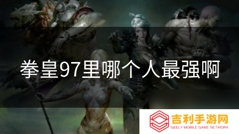 拳皇97里哪个人最强啊
