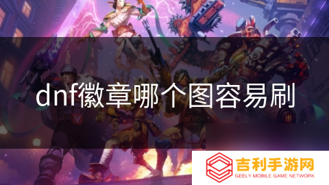 dnf徽章哪个图容易刷