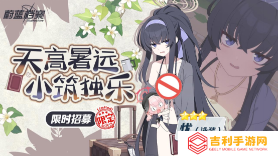 《蔚蓝档案》“寻找隐藏的遗产~崔尼蒂的课外活动~”活动开启