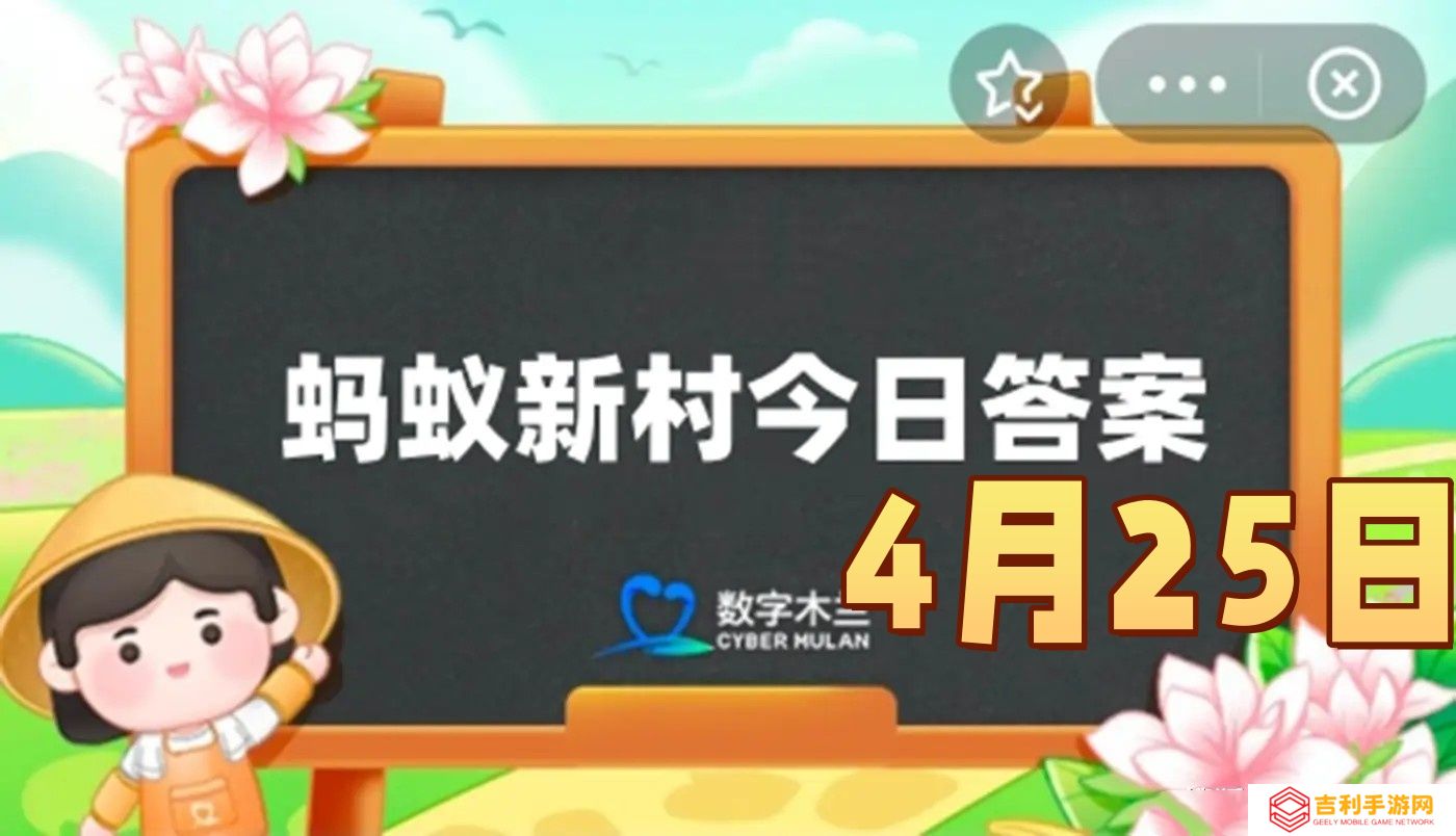 揽之则舒舍之则卷可屈可伸说的是哪种古籍装帧形式-蚂蚁新村4月25日答案最新2025