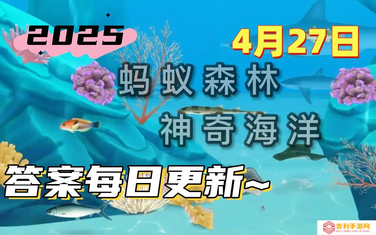以下哪种海洋动物需要定时浮出水面换气-神奇海洋4月27日答案最新2025