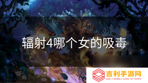 辐射4哪个女的吸毒