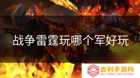 战争雷霆玩哪个军好玩