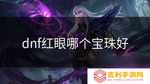 dnf红眼哪个宝珠好