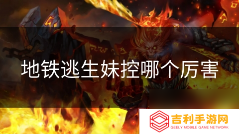 地铁逃生妹控哪个厉害