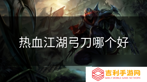热血江湖弓刀哪个好