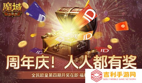 购物卡狂送,《魔域口袋版》全民欧皇四期豪礼