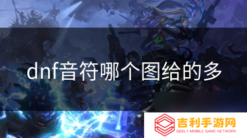 dnf音符哪个图给的多