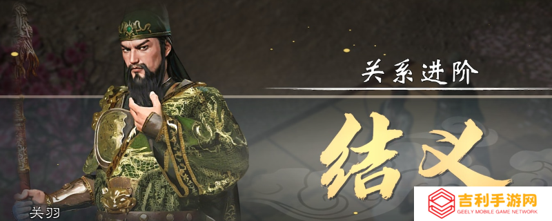 《英雄立志传：三国志》学关羽武魂方法介绍