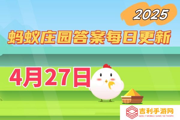 蚂蚁庄园4月27日答案2025-小鸡庄园答案每日更新