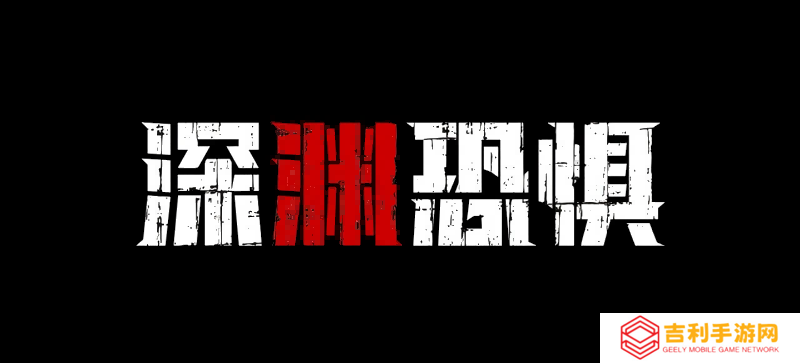 《深渊恐惧》4月18日Steam上线,深海与黑暗才是最大的敌人