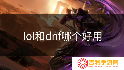 lol和dnf哪个好用
