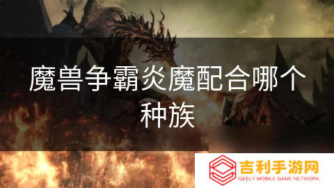 魔兽争霸炎魔配合哪个种族