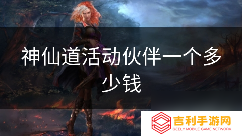 神仙道活动伙伴一个多少钱