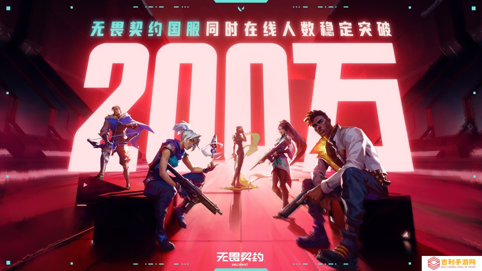 《无畏契约》国服火爆出圈！同时在线人数强势突破 200 万大关