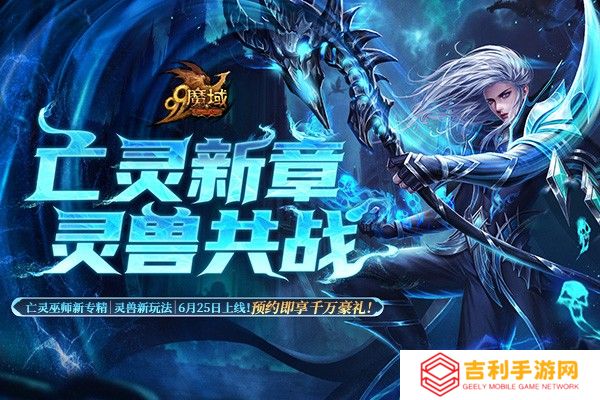 《魔域》解锁预约豪礼，亡灵巫师新技能，全新灵兽即将上线！