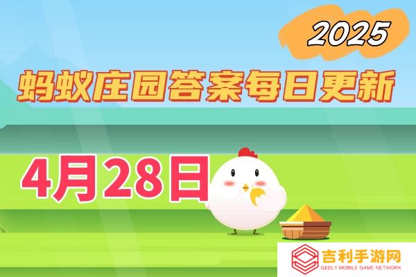 蚂蚁庄园4月28日答案2025-小鸡庄园答案每日更新