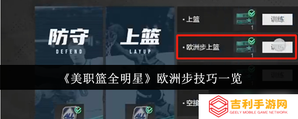 美职篮全明星欧洲步怎么操作-美职篮全明星欧洲步技巧介绍