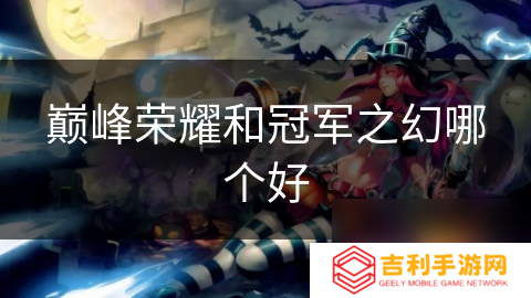 巅峰荣耀和冠军之幻哪个好