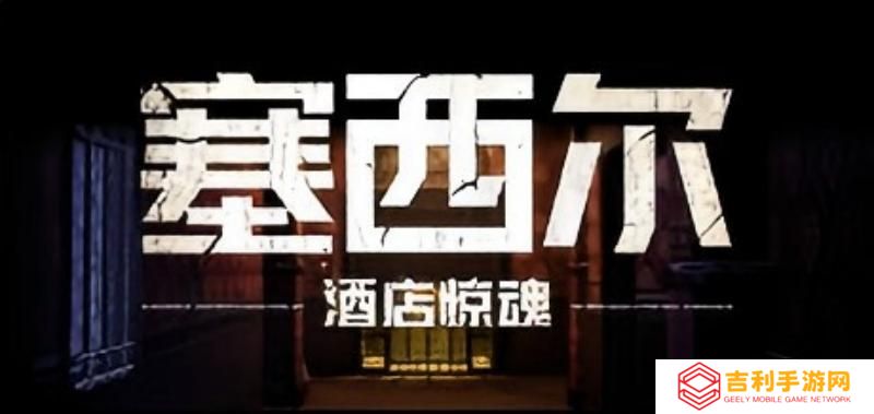 《塞西尔：酒店惊魂》游戏背后的真实秘辛,世界上最诡异的酒店