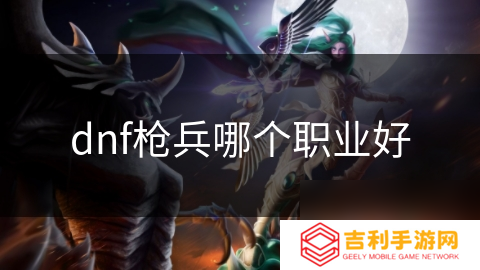 dnf枪兵哪个职业好