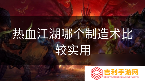 热血江湖哪个制造术比较实用