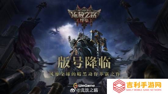 腾讯发力!《流放之路2》喜提版号 国服上线在望！