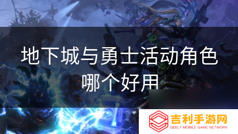 地下城与勇士活动角色哪个好用
