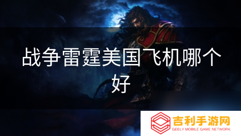 战争雷霆美国飞机哪个好