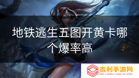 地铁逃生五图开黄卡哪个爆率高